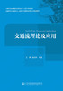 交通流理论及应用 商品缩略图2