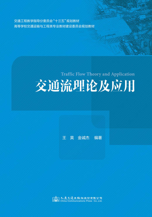交通流理论及应用 商品图2