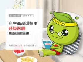 店主商品详情页升级说明