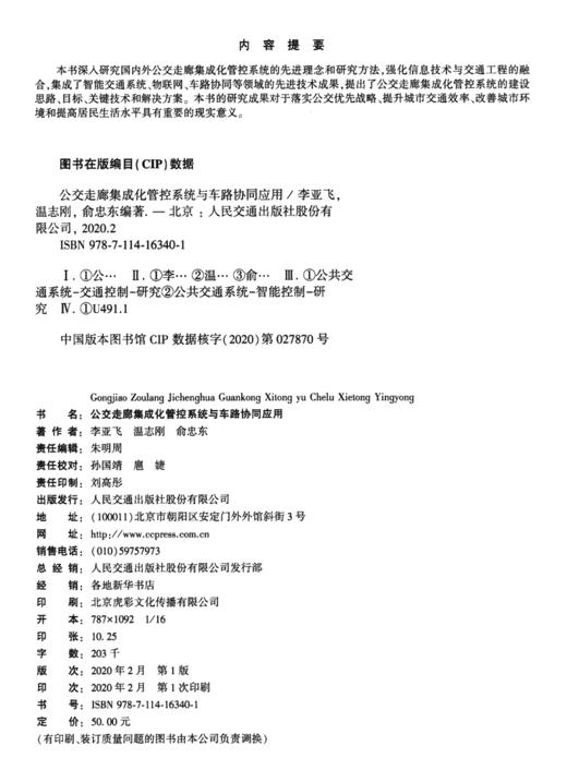 公交走廊集成化管控系统与车路协同应用 商品图3