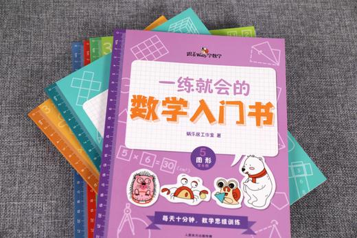《一练就会的数学入门书（全六册）》数学思维启蒙，每天只用十分钟，激发孩子的数学兴趣。 商品图1