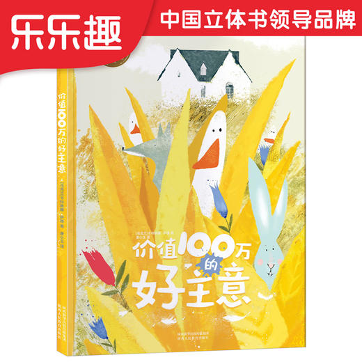 乐乐趣-价值100万的好主意 商品图0