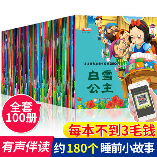 儿童睡前小故事100本绘本故事会幼儿故事书3一6读物幼儿园中大班图书早教宝宝一年级课外书籍阅读亲子睡前故事启蒙童话4岁5图画本绘本图 商品图1