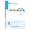 公路工程计量与支付（第2版） 商品缩略图0