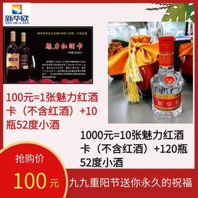 魅力红酒卡（不含红酒）送52度小酒