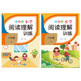 小学阅读理解训练.六年级（全2册）