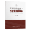 资源协同背景下大学生创新创业能力培养体系构建的理论与方法研究 商品缩略图4