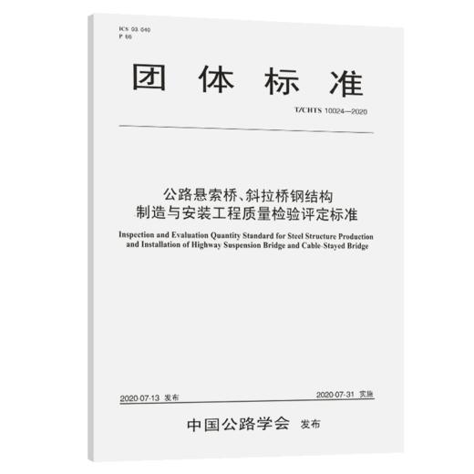 公路悬索桥、斜拉桥钢结构制造与安装工程质量检验评定标准（T/CHTS  10024—2020） 商品图4