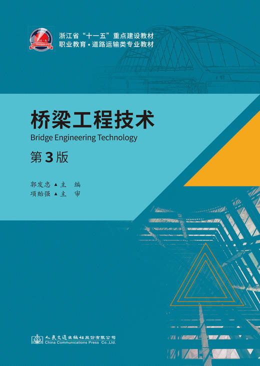 桥梁工程技术（第3版） 商品图2