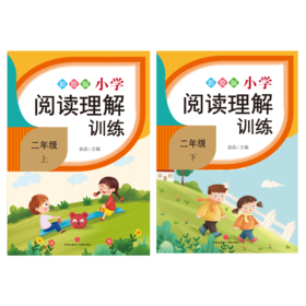 小学阅读理解训练.二年级（全2册）
