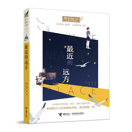 接力国际大奖儿童文学书系：最近的远方 商品图4