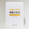 《从数字生活到数字社会》 商品缩略图1