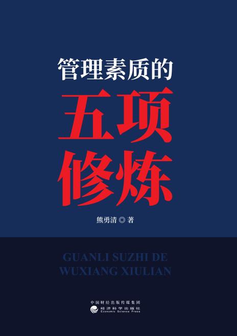 管理素质的五项修炼 商品图1