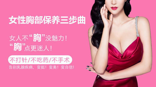 女性胸部保养三步曲 商品图0