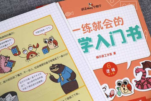 《一练就会的数学入门书（全六册）》数学思维启蒙，每天只用十分钟，激发孩子的数学兴趣。 商品图2
