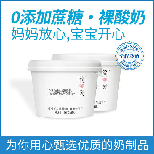（超值）【每周一、二冷链直供】简爱·0%蔗糖裸酸奶 0蔗糖0添加 适合健身代餐孕妇儿童 135g 【新老包装随机发货 生鲜产品无质量问题不退不换】 商品图3