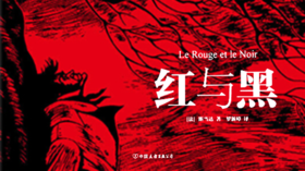 第四十七期：《红与黑》