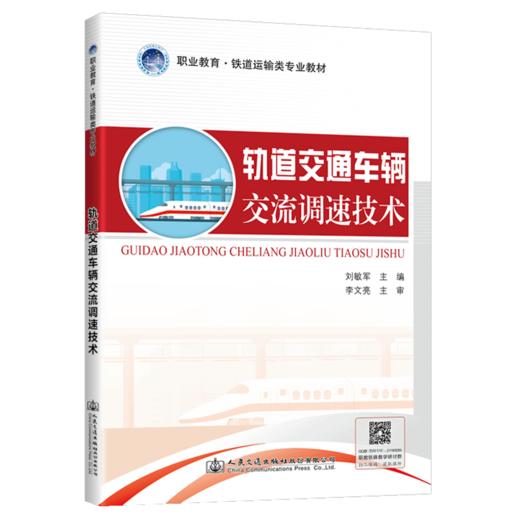 轨道交通车辆交流调速技术 商品图4