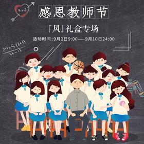 金秋之颂，买一送一『风』礼盒专场
