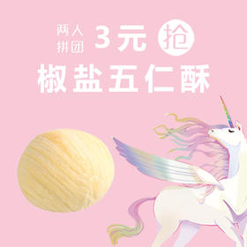 【2人拼团】3元抢 原价8元/块 椒盐五仁酥一个