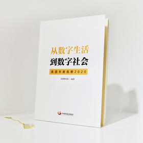 《从数字生活到数字社会》