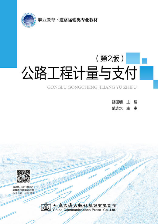 公路工程计量与支付（第2版） 商品图2