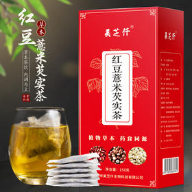 【红豆薏米茶150克30小包盒装】赤小豆芡实红薏仁茶饮