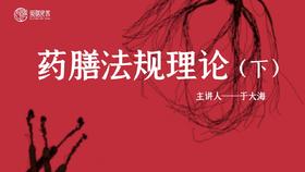 于大海教授讲药膳法规（下）