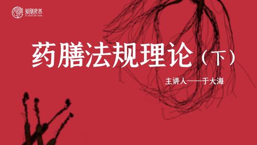 于大海教授讲药膳法规（下） 商品图0