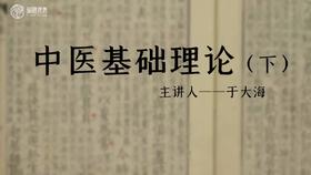 于大海教授讲中医基础理论（下）