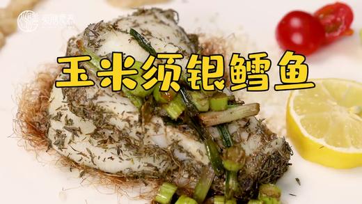 【操作视频】玉米须银鳕鱼 商品图0