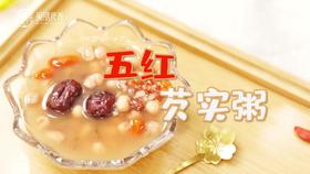 【操作视频】五红芡实粥