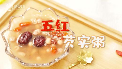 【操作视频】五红芡实粥 商品图0