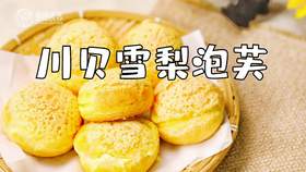 【操作视频】川贝雪梨泡芙