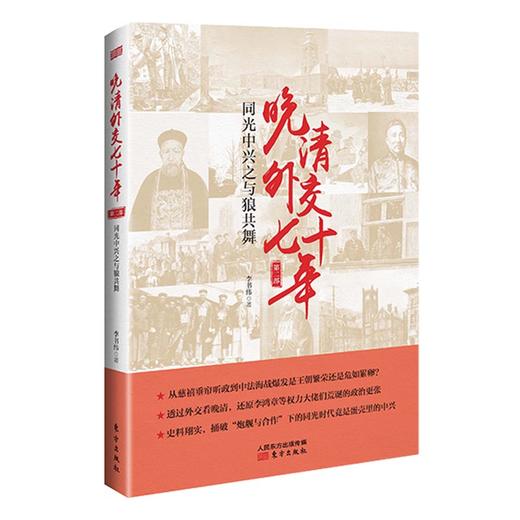 晚清外交七十年（第一部、第二部） 商品图2