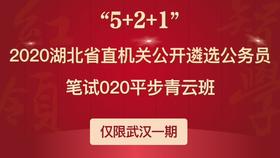 2020年湖北省直机关公开遴选笔试020平步青云班