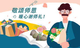  开学啦！教师节&开学礼物指南 