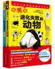 进化失败的动物（全2册） 3-12岁儿童科普读物 儿童科普读物绘本书籍百科大全漫画书 商品缩略图0