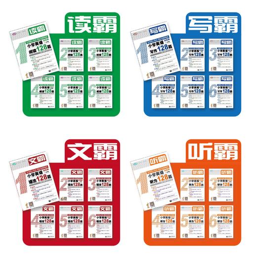 小学英语 | 读霸 / 写霸 / 文霸/ 听霸 | 128篇 商品图2