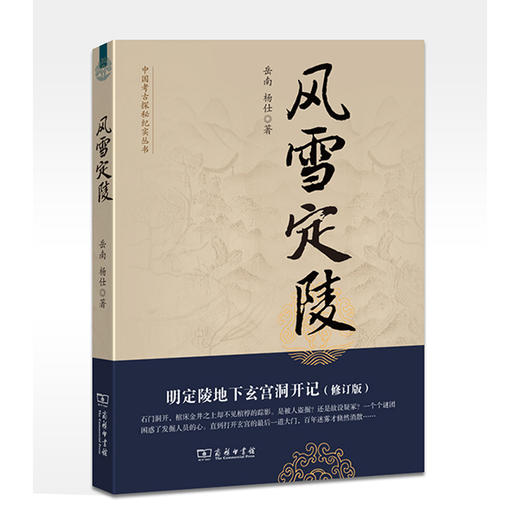 风雪定陵：明定陵地下玄宫洞开记 商品图0