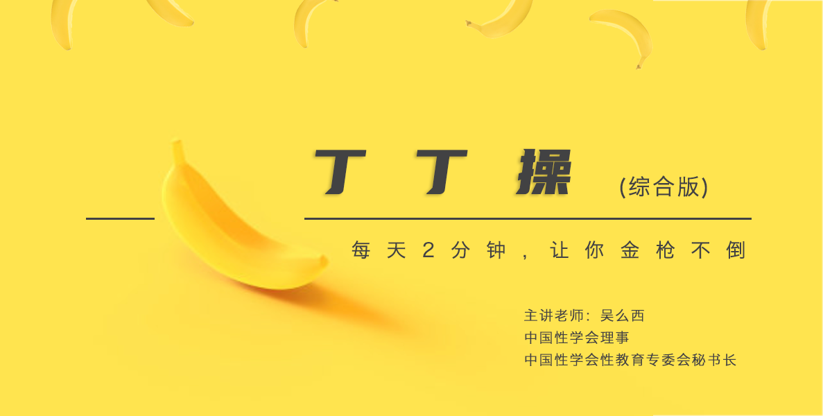 丁丁操（综合版）| 每天二分钟，让你金枪不倒