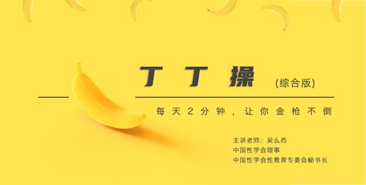 丁丁操（综合版）| 每天二分钟，让你金枪不倒 商品图0