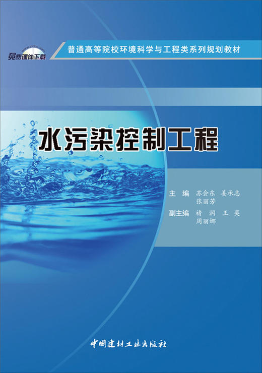 【正版现货】水污染控制工程·普通高等院校环境科学与工程类系列规划教材  中国建材工业出版社 商品图1