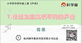 4.1.7《让弦发出高低不同的声音》拓展延伸课程