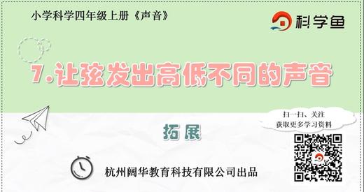 4.1.7《让弦发出高低不同的声音》拓展延伸课程 商品图0