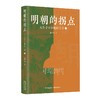 明朝的拐点——永乐皇帝和他的子孙（全2册） 商品缩略图1