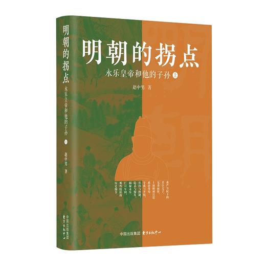 明朝的拐点——永乐皇帝和他的子孙（全2册） 商品图1