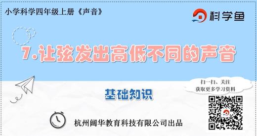 4.1.7《让弦发出高低不同的声音》基础课程 商品图0
