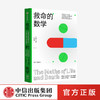 【9月书单】救命的数学 基特耶茨 著 《赎罪》作者推荐 数学 自然科学 中信出版社图书 正版 商品缩略图0