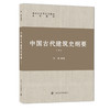 中国古代建筑史纲要（下） 商品缩略图0